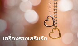 6 เครื่องรางเสริมความรัก ไอเทมรับวาเลนไทน์