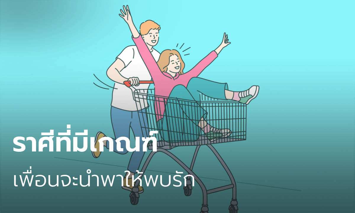 ราศีที่มีเกณฑ์เพื่อนจะนำพาให้พบรัก