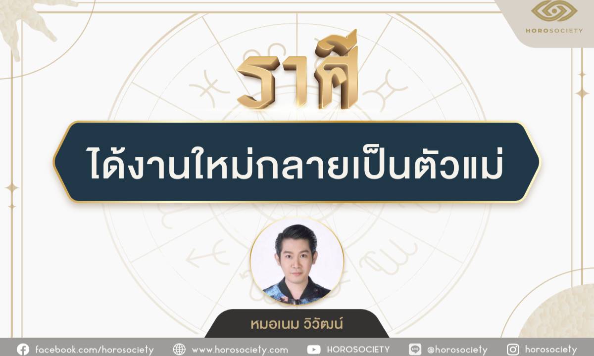 3 ราศีที่มีเกณฑ์ได้งานใหม่ กลายเป็นตัวแม่
