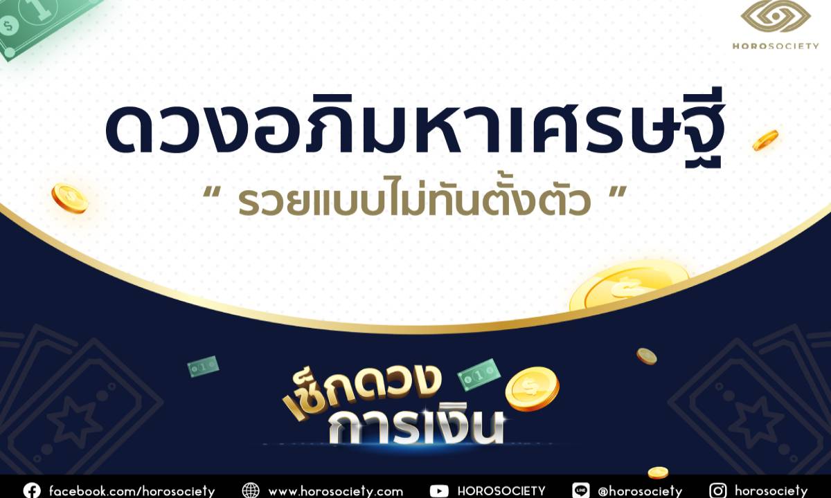 ราศี..ดวงอภิมหาเศรษฐี จะรวยแบบไม่ทันตั้งตัว