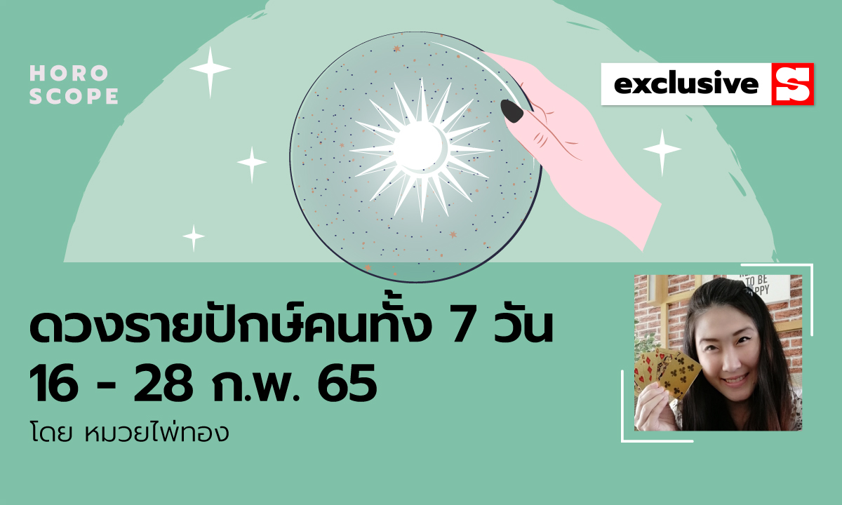 ดวงรายปักษ์ คนทั้ง 7 วัน 16 - 28 กุมภาพันธ์ 2565 โดย หมวยไพ่ทอง