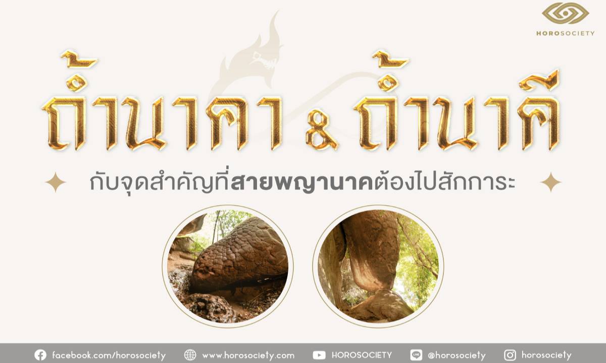 ถ้ำนาคา & ถ้ำนาคี กับจุดสำคัญที่สายพญานาคต้องไปสักการะ!