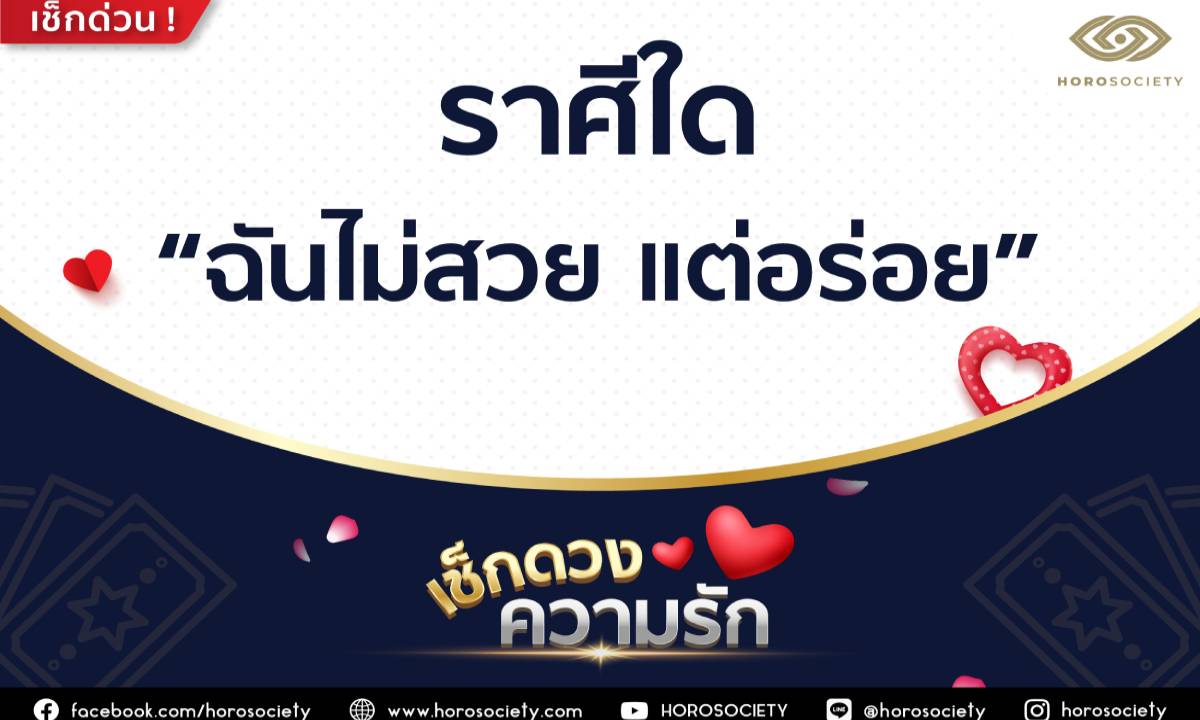ราศีใด “ฉันไม่สวย แต่อร่อย”