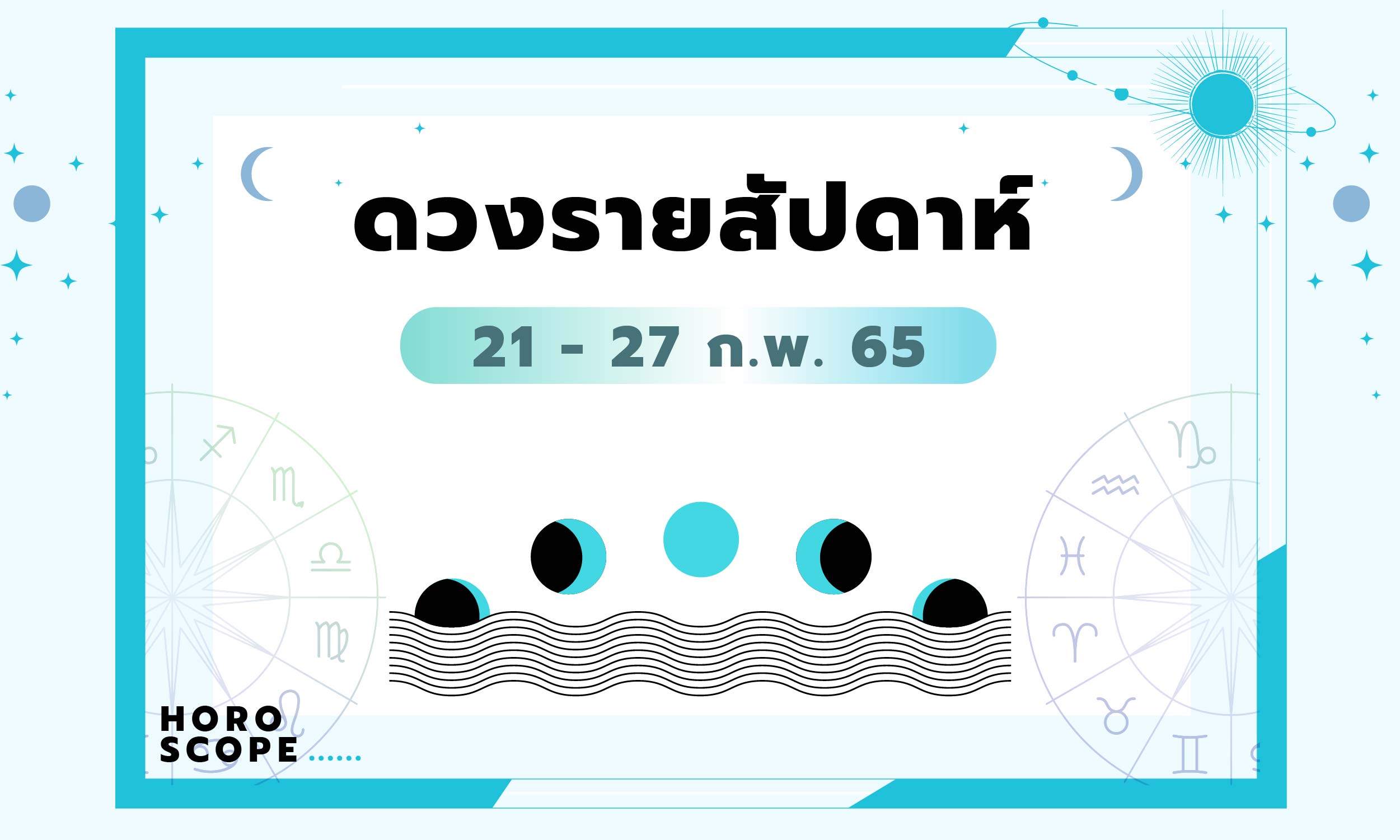 เช็กดวงรายสัปดาห์วันที่ 21 - 27 กุมภาพันธ์ 2565
