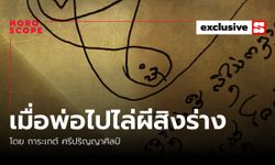 เมื่อพ่อไปไล่ผีสิงร่าง โดย การะเกต์ ศรีปริญญาศิลป์