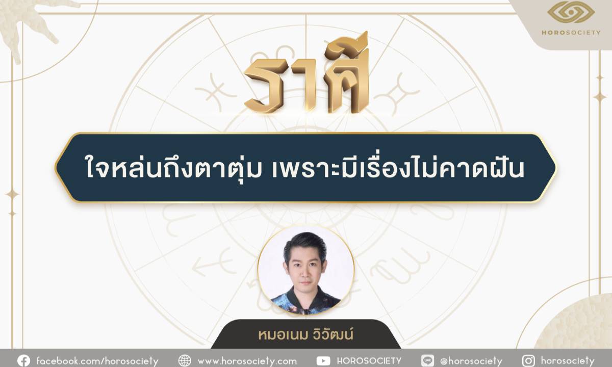 ราศีใดใจหล่นถึงตาตุ่ม เพราะมีเรื่องไม่คาดฝัน