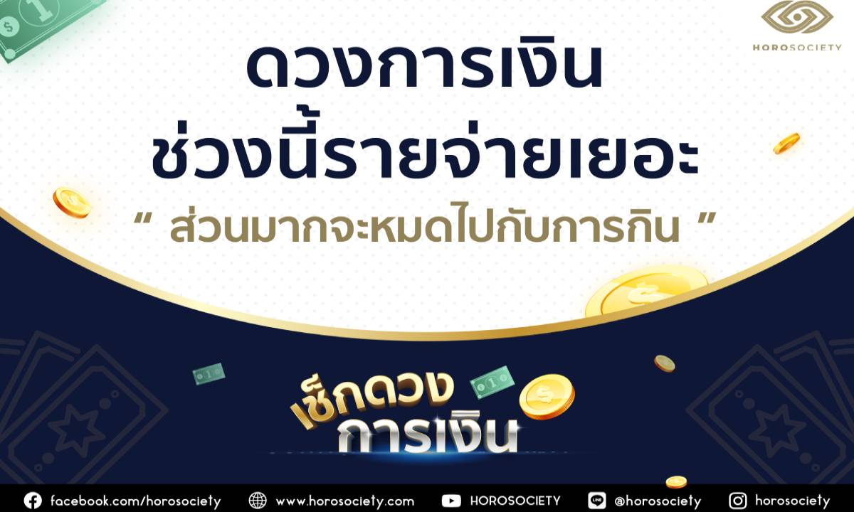 การเงินช่วงนี้รายจ่ายเยอะ ส่วนมากจะหมดไปกับการกิน