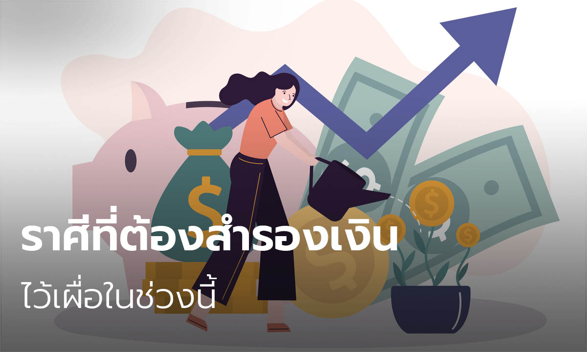 ราศีที่ต้องสำรองเงินไว้เผื่อในช่วงนี้