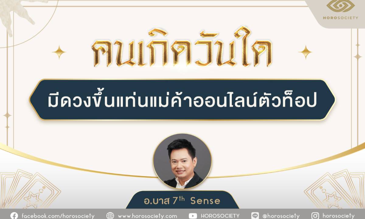 คนเกิดวันใดมีดวงขึ้นแท่นแม่ค้าออนไลน์ตัวท็อป ?