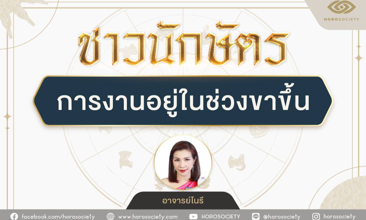 ปีนักษัตรใดการงานอยู่ในช่วงขาขึ้น ? โดย อาจารย์โนรี