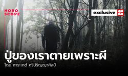 ปู่ของเราตายเพราะผี โดย การะเกต์ ศรีปริญญาศิลป์