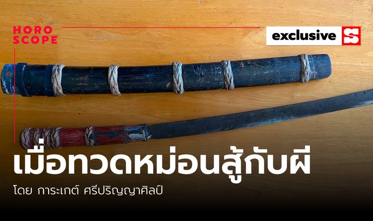 เมื่อทวดหม่อนสู้กับผี โดย การะเกต์ ศรีปริญญาศิลป์