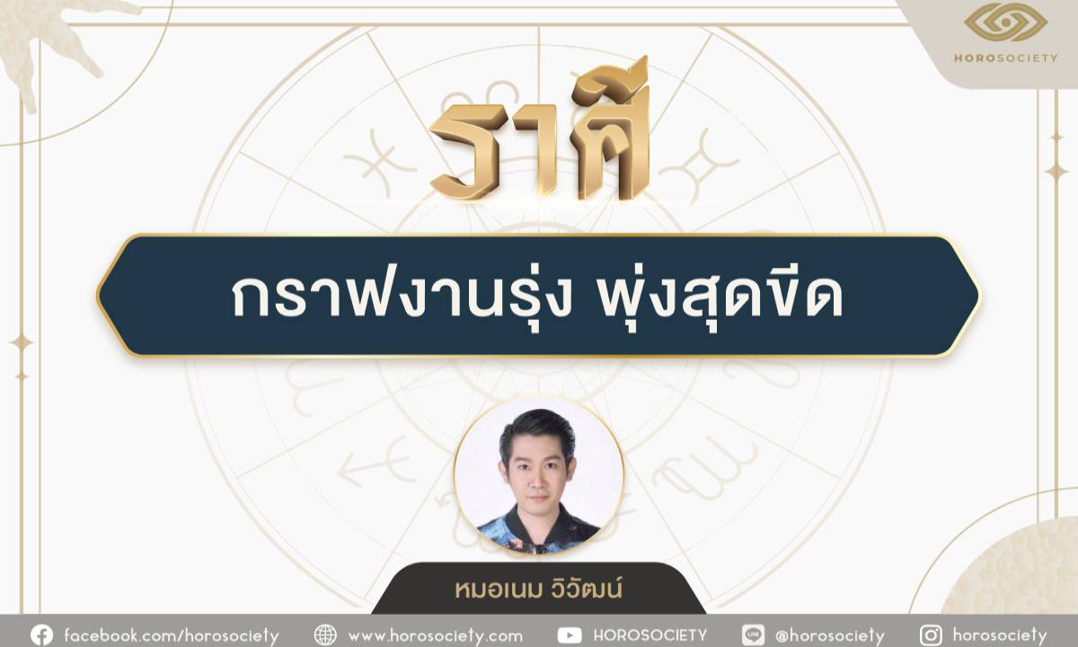 ราศีที่กราฟงานรุ่งพุ่งสุดขีดในช่วงนี้