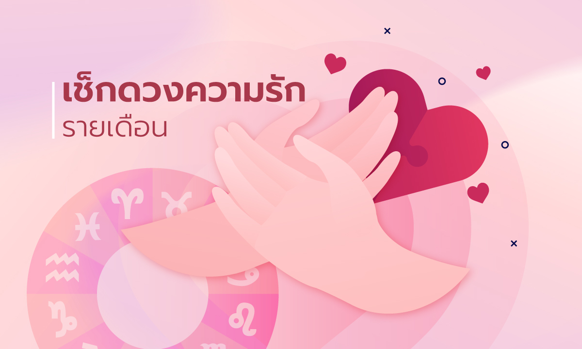 ดวงความรัก 12 ราศี เดือนมีนาคม 2565