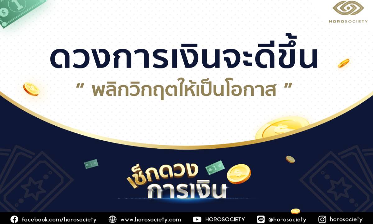 ราศีที่ดวงการเงินกำลังจะดีขึ้น