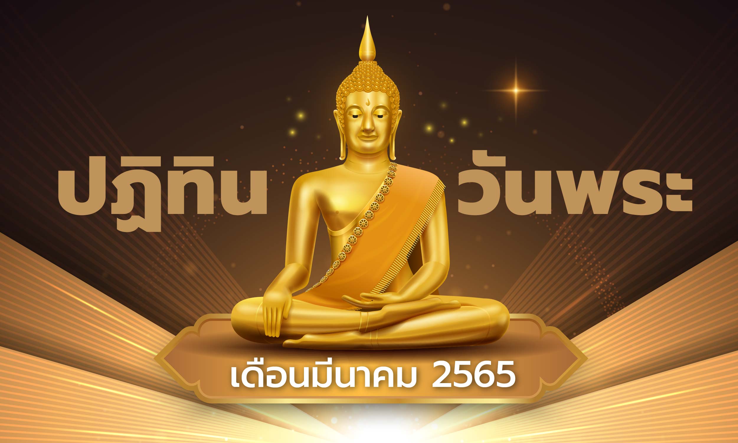 ปฏิทินวันพระเดือนมีนาคม 2565