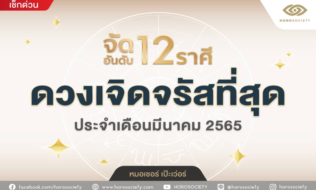 เช็กดวง12ราศี ราศีไหนจะเจิดจรัสในเดือนมีนาคมนี้ที่สุด?