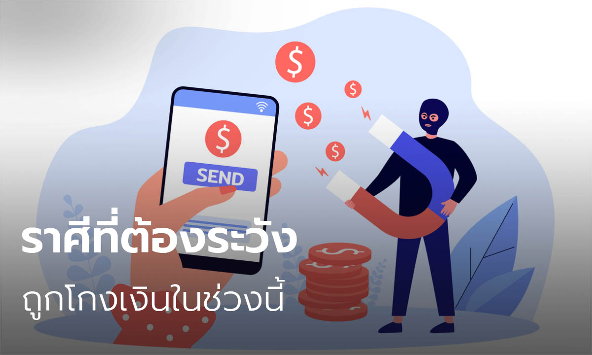 ราศีที่ต้องระวังถูกโกงเงินในช่วงนี้