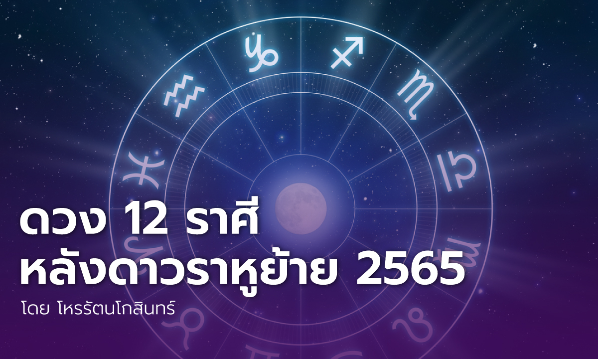 ดวง 12 ราศีหลังดาวราหูย้าย ในปี 2565 โดย โหรรัตนโกสินทร์