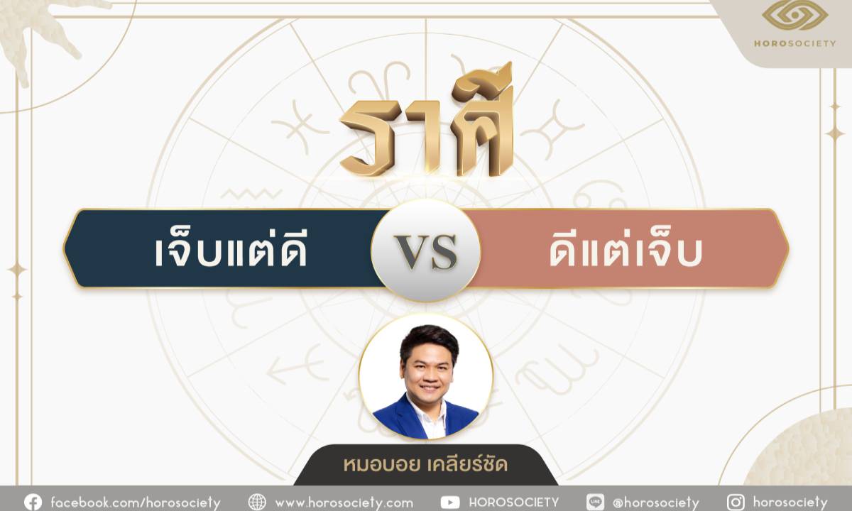 ดวงของคุณเป็นแบบไหน? เจ็บแต่ดี VS ดีแต่เจ็บ