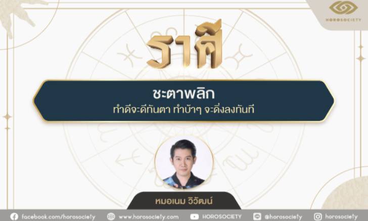 ราศีใด..ชะตาพลิก ทำดีจะดีทันตา ทำบ้าๆจะดิ่งลงทันที