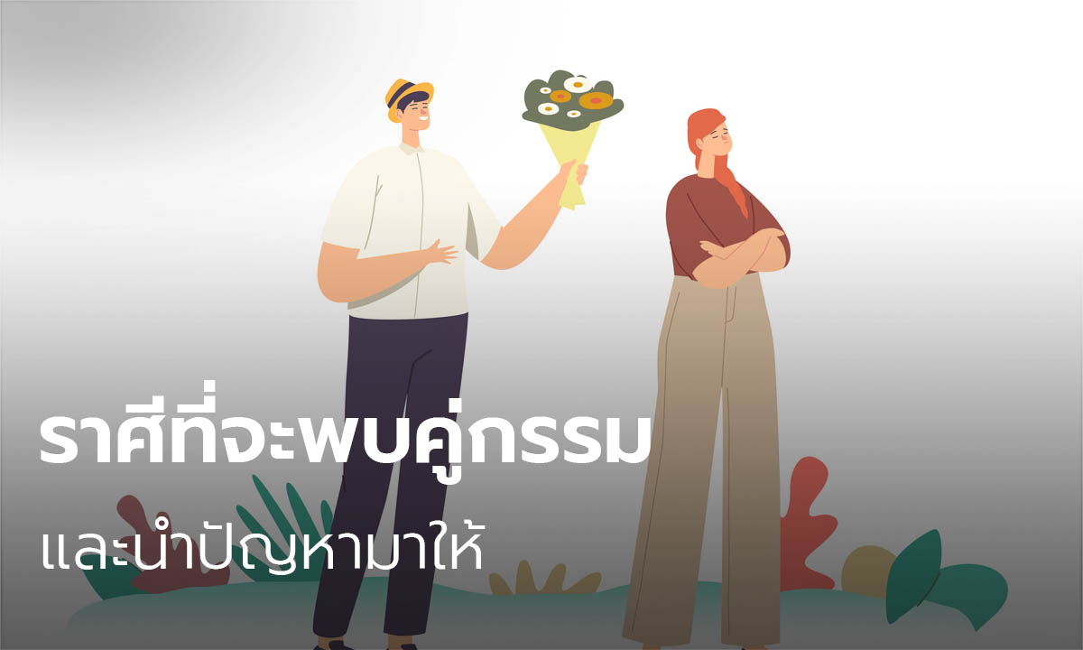 ราศีที่จะพบคู่กรรมและนำปัญหามาให้