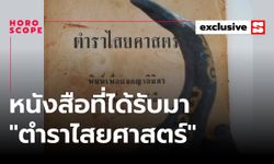 หนังสือที่ได้รับมา “ตำราไสยศาสตร์” ฉบับพิสดาร โดย การะเกต์ ศรีปริญญาศิลป์