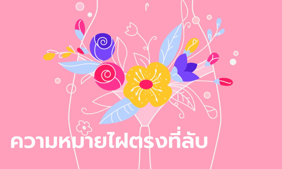 ไฝที่ลับ ดีหรือไม่? มีความหมายอย่างไร