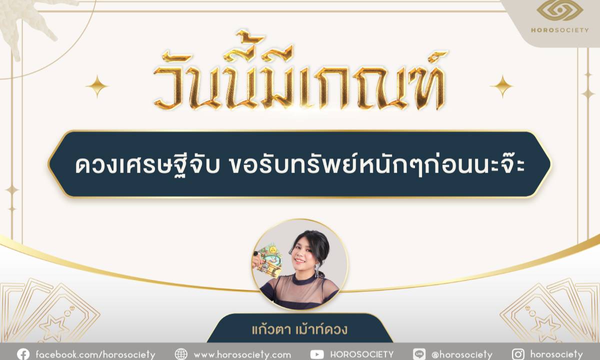 วันนี้มีเกณฑ์ ดวงเศรษฐีจับ โดย แก้วตา เม้าท์ดวง