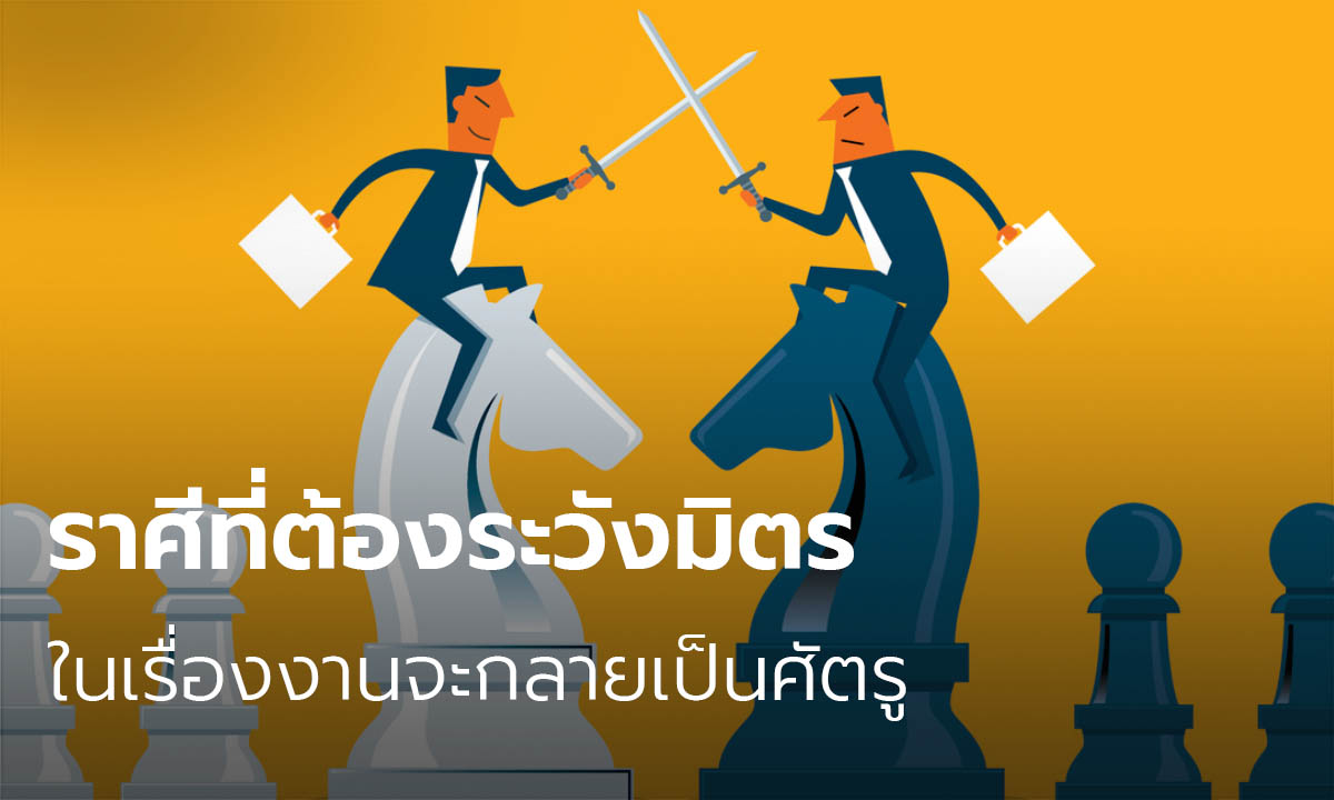 ราศีที่ต้องระวังมิตรในเรื่องงานจะกลายเป็นศัตรู