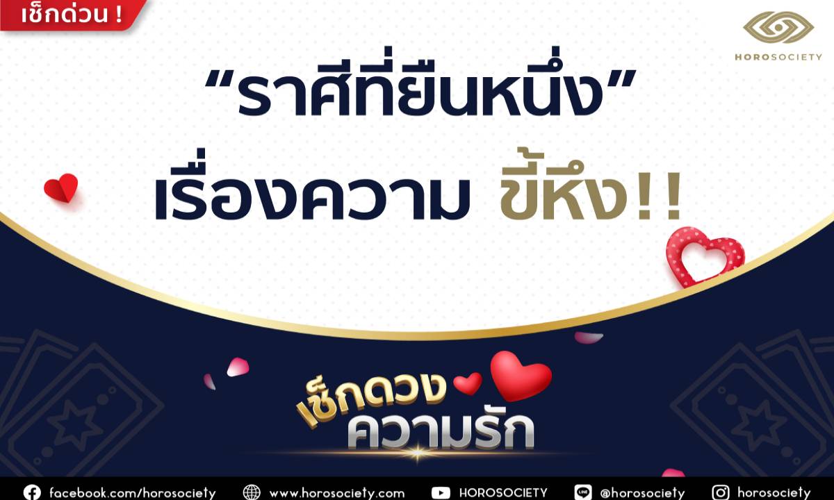 ราศี..ที่ยืนหนึ่งเรื่องความขี้หึง