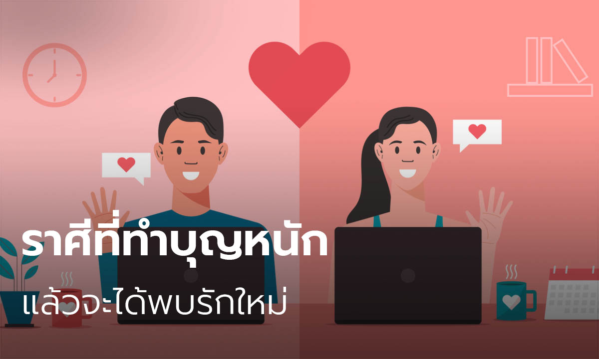 ราศีที่ทำบุญหนักแล้วจะได้พบรักใหม่