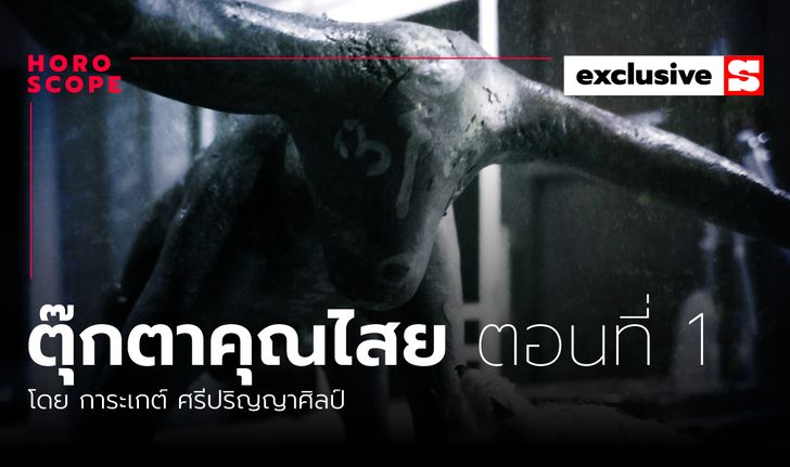 ตุ๊กตาคุณไสย ตอนที่ 1 "ภรรยากับสามี" โดย การะเกต์ ศรีปริญญาศิลป์