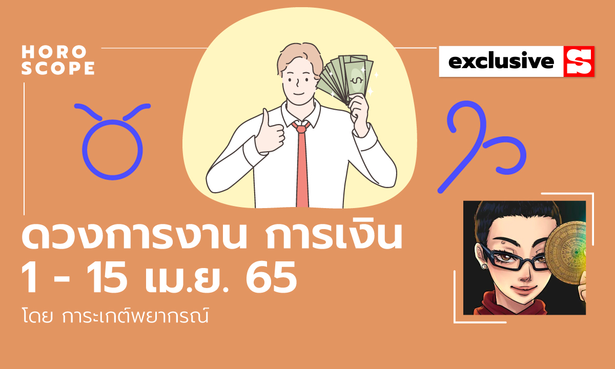 ดวงการงาน การเงิน 1 - 15 เม.ย. 65 โดย การะเกต์พยากรณ์