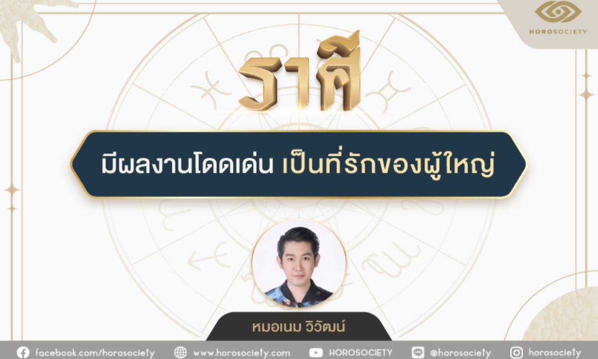 ราศีใด..มีผลงานโดดเด่น เป็นที่รักของผู้ใหญ่