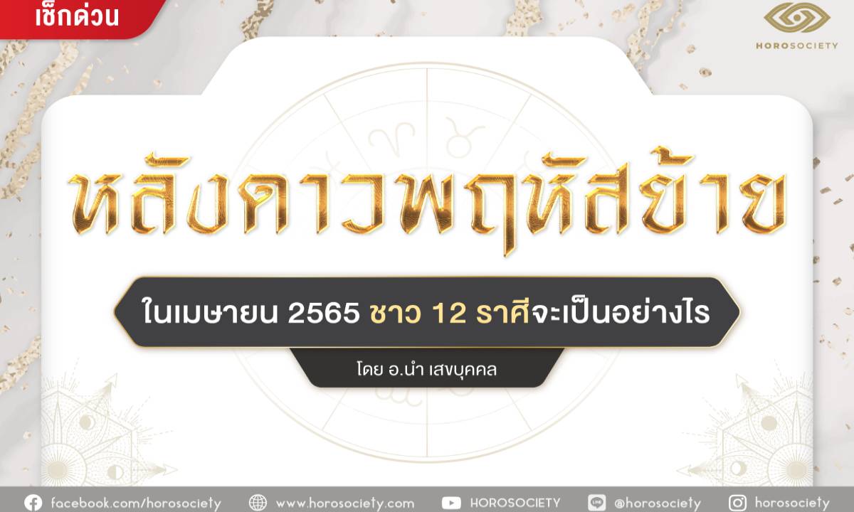 เช็กดวง 12 ราศี หลังดาวพฤหัสย้าย โดย อ.นำ เสขบุคคล