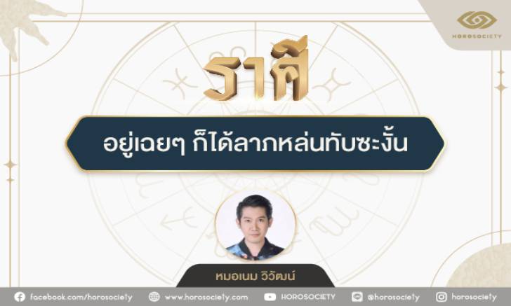 ราศีใด...อยู่เฉยๆ ก็ได้ลาภหล่นทับ