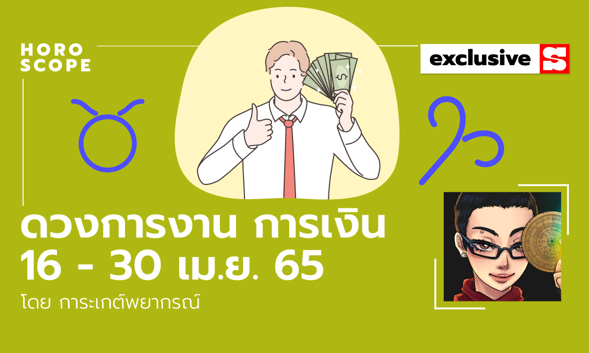 ดวงการงาน การเงิน 16 - 30 เม.ย. 65 โดย การะเกต์พยากรณ์