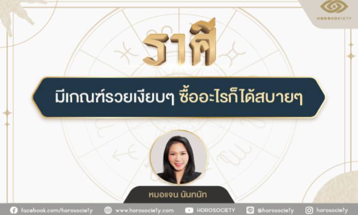 ราศีใด...มีเกณฑ์รวยเงียบๆ ซื้ออะไรก็ได้สบายๆ