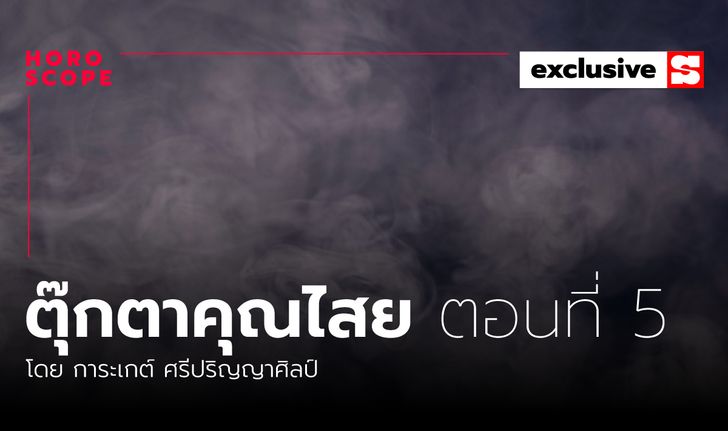 ตุ๊กตาคุณไสย ตอนที่ 5 กลิ่นสาบพราย โดย การะเกต์ ศรีปริญญาศิลป์