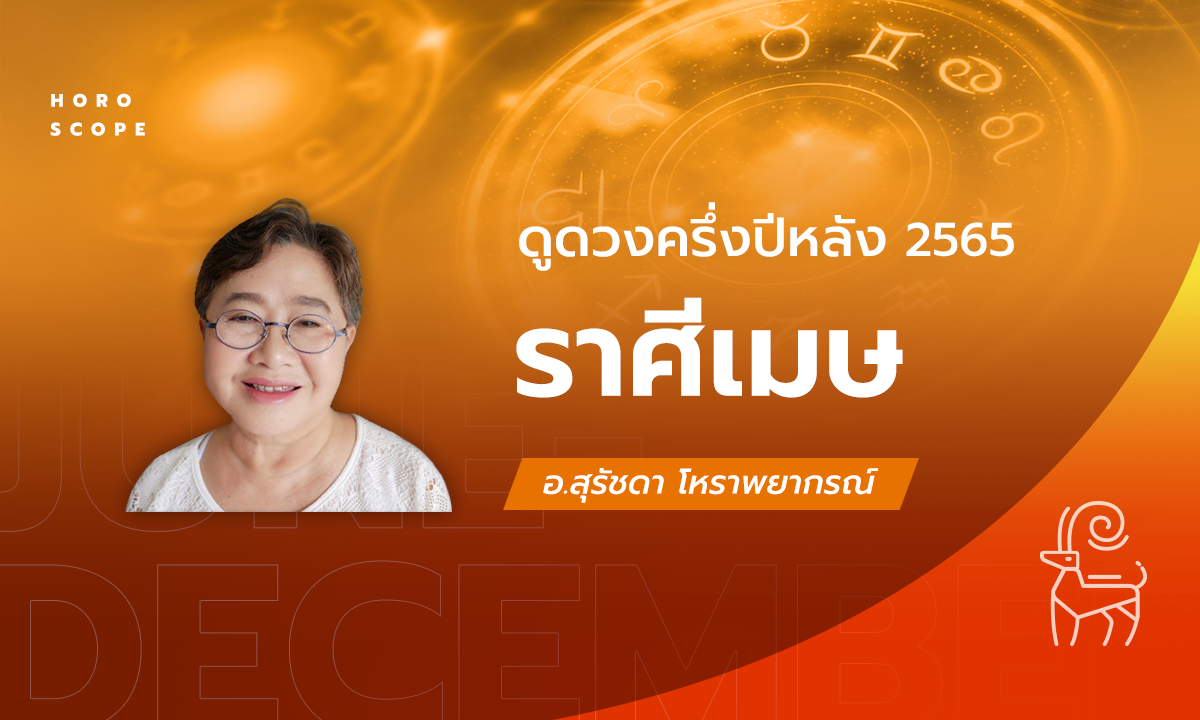 ดวงครึ่งปีหลัง 2565 ราศีเมษ 13 เม.ย - 13 พ.ค. โดย อาจารย์สุรัชดา