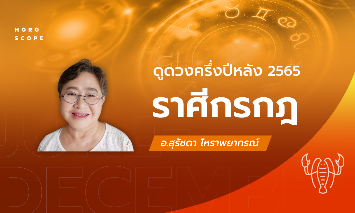 ดวงครึ่งปีหลัง 2565 ราศีกรกฎ 16 ก.ค. - 15 ส.ค. โดย อาจารย์สุรัชดา