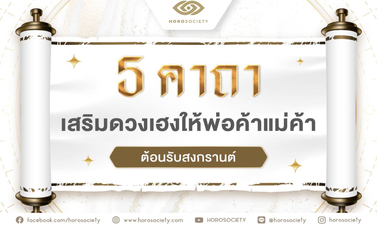 5คาถา เสริมดวงเฮงให้พ่อค้า แม่ค้า