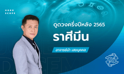 ดวงครึ่งปีหลัง 2565 ราศีมีน 15 มี.ค. - 13 เม.ย. โดย อ.นํา เสขบุคคล