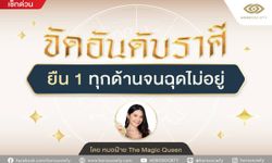 จัดอันดับราศี ยืน1 ทุกด้านจนฉุดไม่อยู่ โดย หมอฝ้าย The Magic Queen