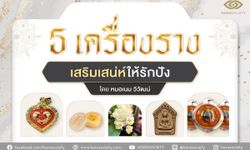 5 เครื่องรางเสริมเสน่ห์ให้รักปัง