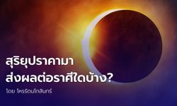 สุริยุปราคามา ส่งผลต่อราศีใดบ้าง? โดย โหรรัตนโกสินทร์