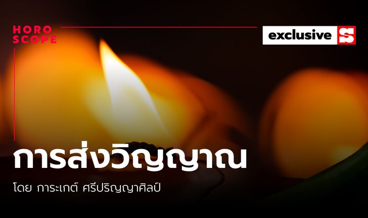 เรื่องผีและสิ่งลี้ลับ "การส่งวิญญาณ" โดย การะเกต์ ศรีปริญญาศิลป์