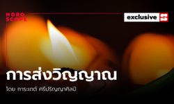 เรื่องผีและสิ่งลี้ลับ "การส่งวิญญาณ" โดย การะเกต์ ศรีปริญญาศิลป์