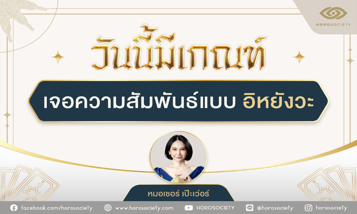 ราศีใดวันนี้มีเกณฑ์เจอความสัมพันธ์แบบงงๆ